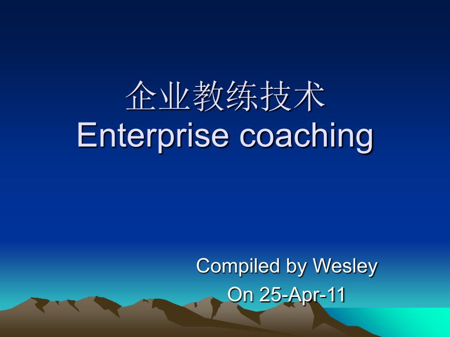 enterprise coaching 企业教练技术_第1页