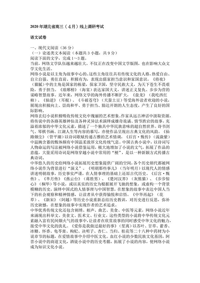 2020年湖北省高三（４月）线上调研考试（含答案）