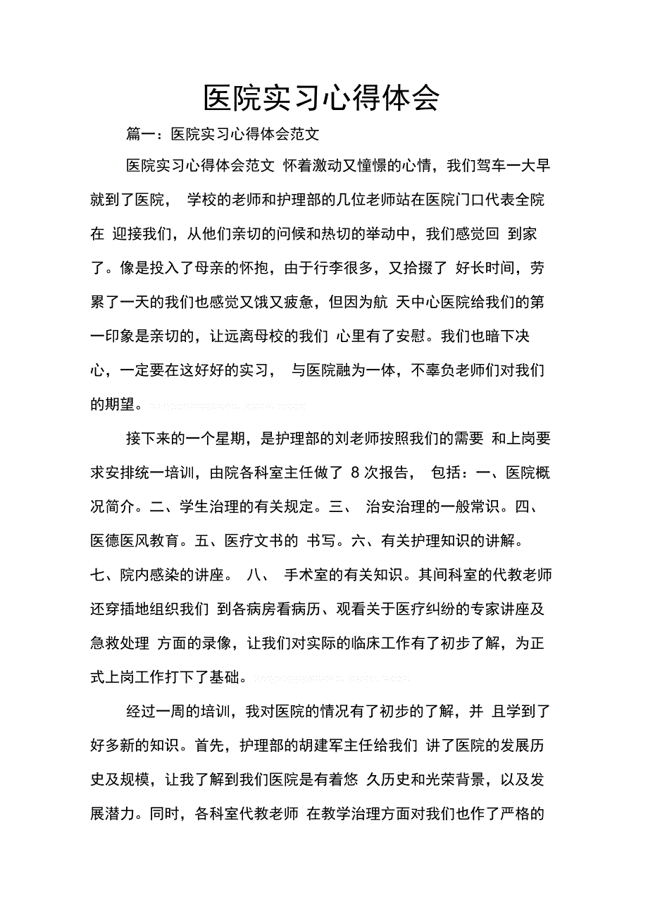 202X年医院实习心得体会_第1页
