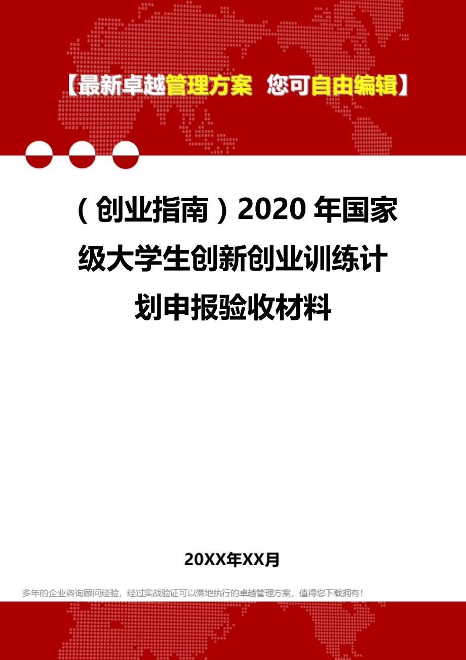 2020（创业指南）2020年国家级大学生创新创业训练计划申报验收材料_第1页