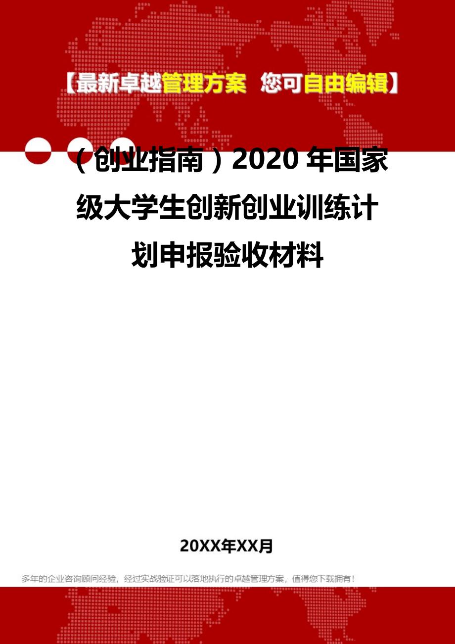 2020（创业指南）2020年国家级大学生创新创业训练计划申报验收材料_第2页