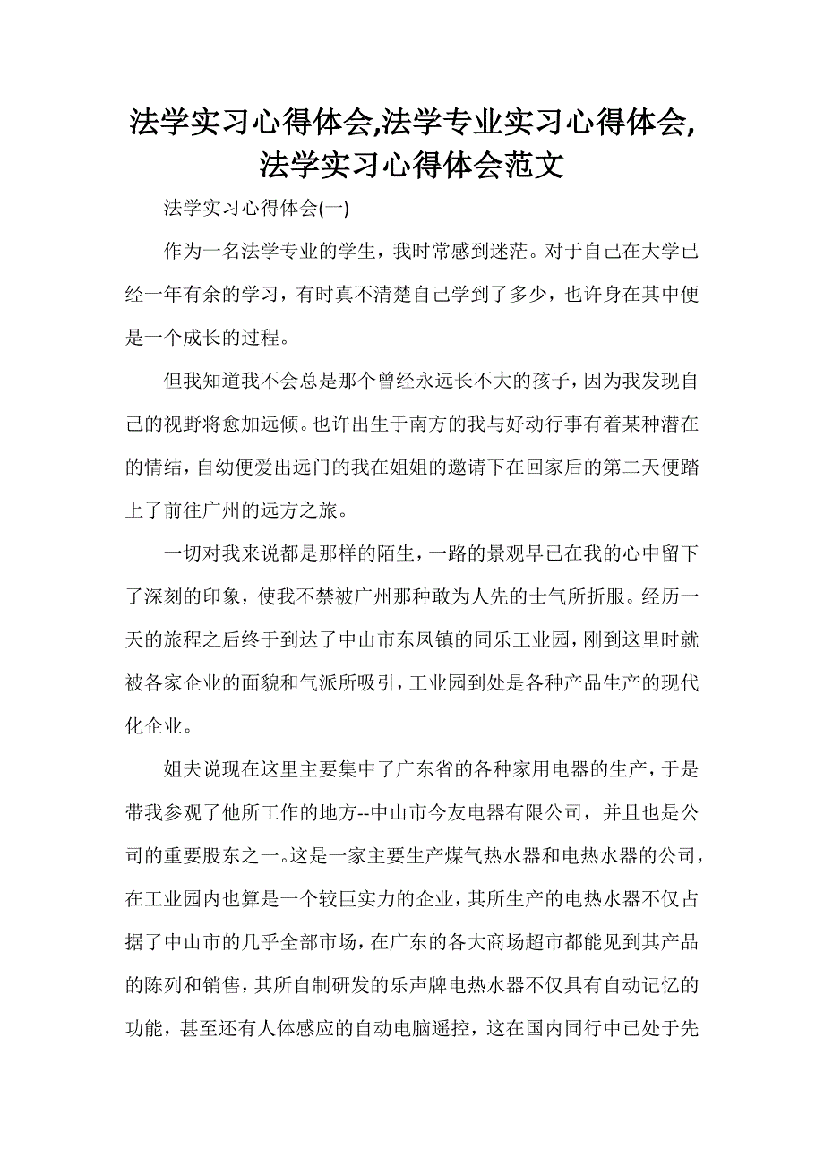 心得体会 社会实践心得体会 法学实习心得体会法学专业实习心得体会法学实习心得体会范文_第1页