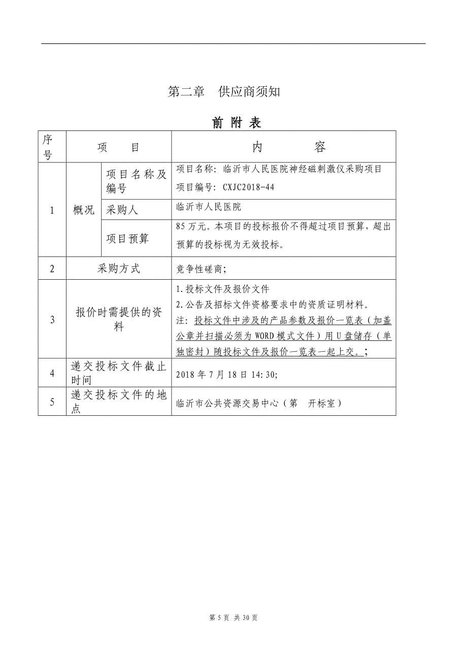 医院神经磁刺激仪采购项目招标文件_第5页