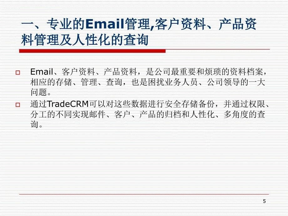 TradeCRM企业版功能详解_第5页