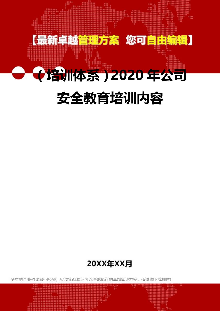 2020（培训体系）2020年公司安全教育培训内容_第2页