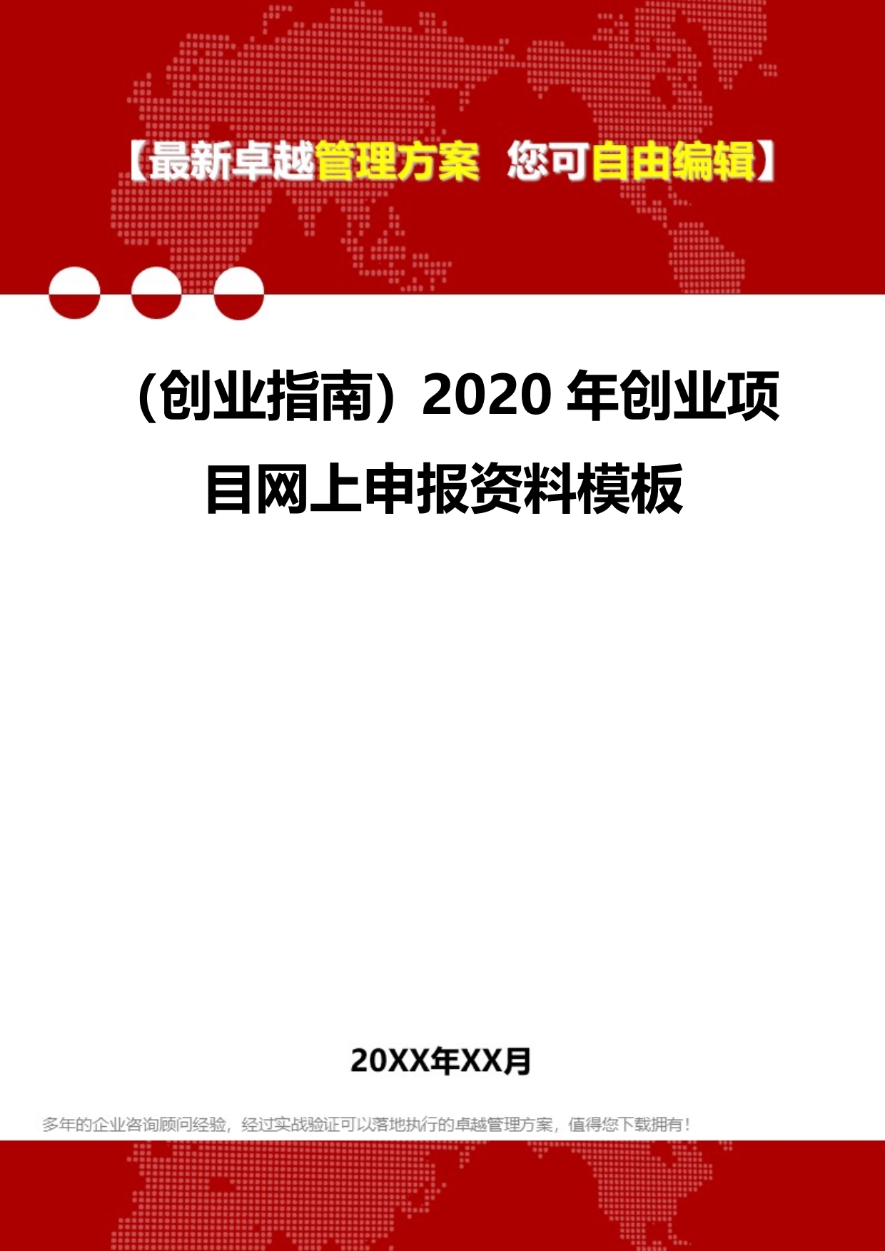 2020（创业指南）2020年创业项目网上申报资料模板_第1页
