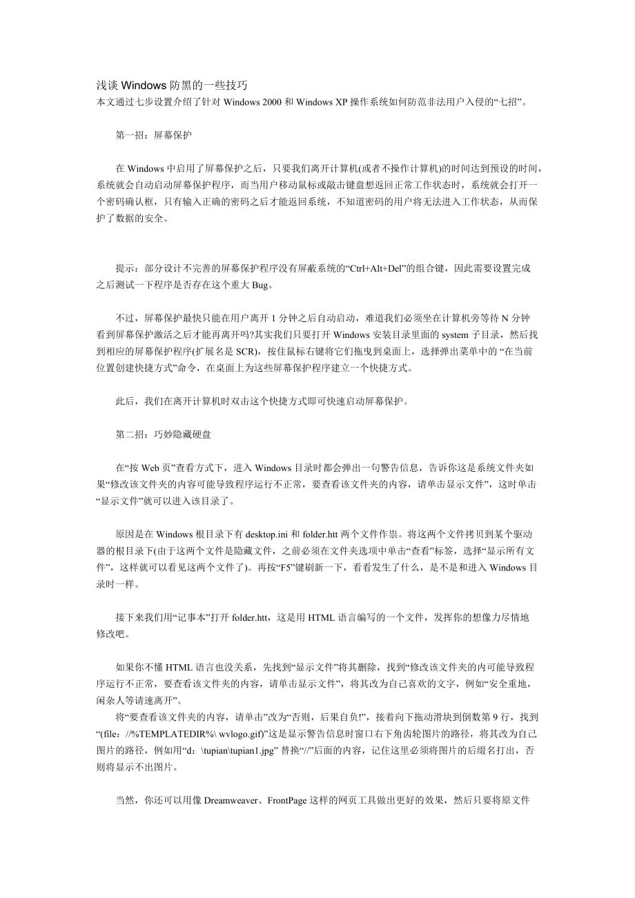 浅谈Windows防黑的一些技巧.doc_第1页