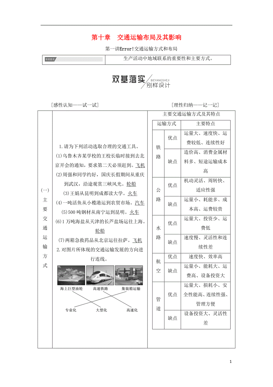 高考地理一轮复习第2部分第十章交通运输布局及其影响学案_第1页