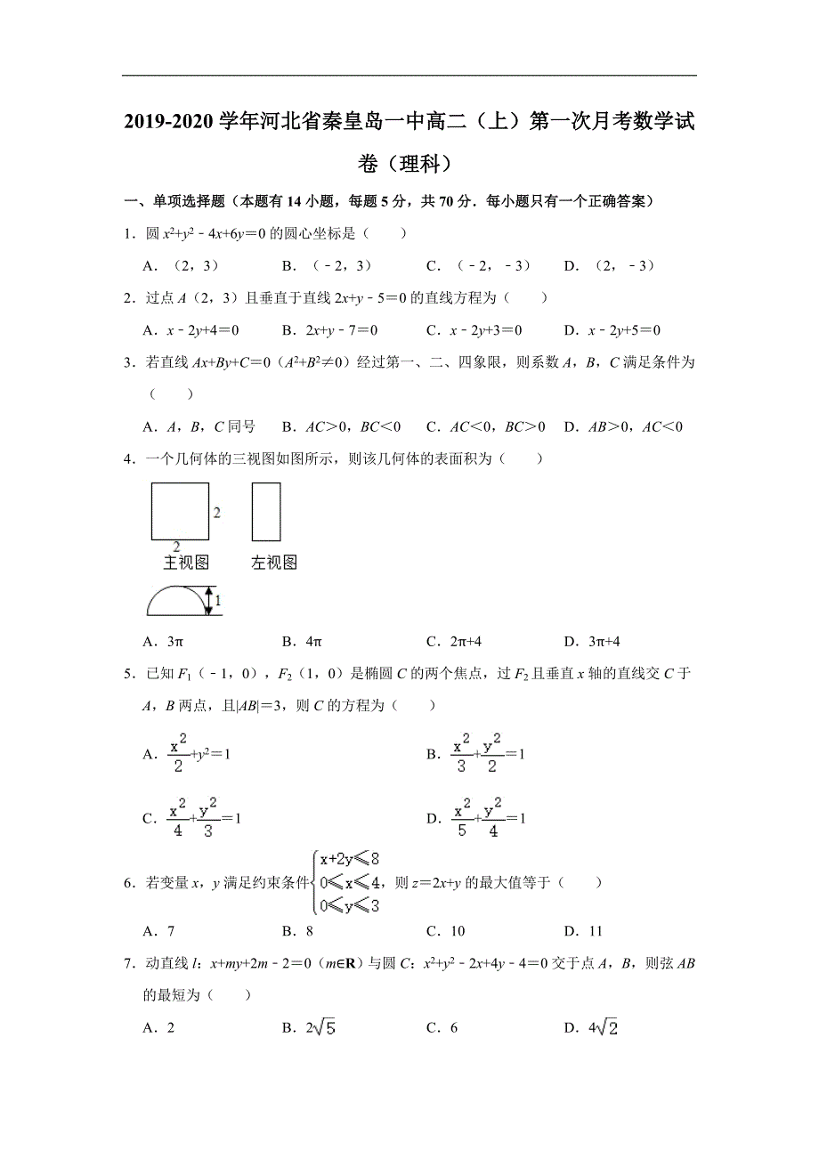 2018-2019学年高二上学期第一次月考数学（理）试题 Word版含解析_第1页