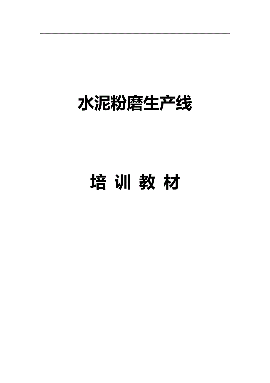 2020（培训体系）2020年水泥粉磨生产线培训教材_第1页