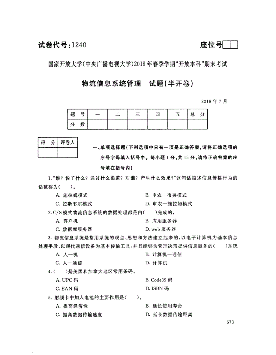 2018年7月电大《物流信息系统管理（本）》考试真题+解析_第1页