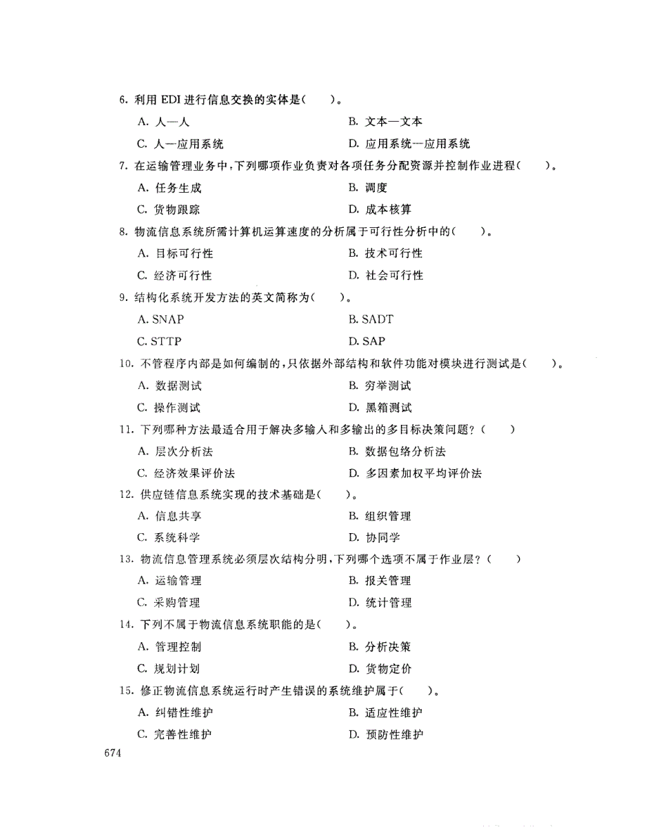 2018年7月电大《物流信息系统管理（本）》考试真题+解析_第2页