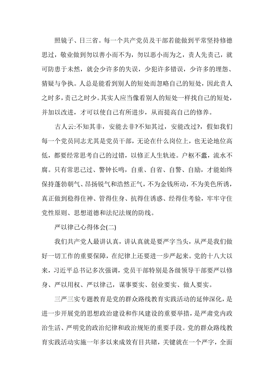 心得体会 心得体会范文 严以律己心得体会严以律己心得体会范文严以律己心得体会怎么写_第3页