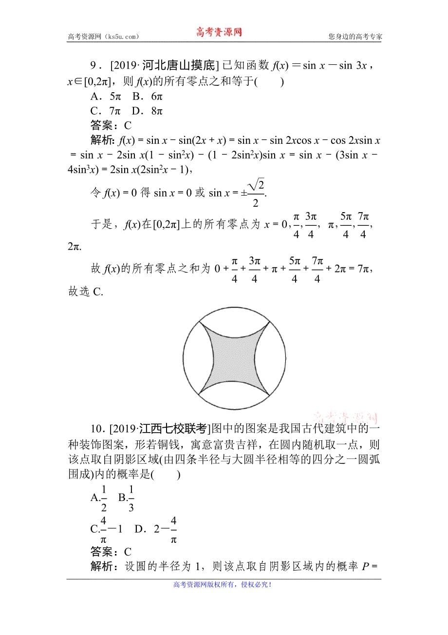 2020高考文科数学二轮分层特训卷：模拟仿真专练（四） Word版含解析_第5页