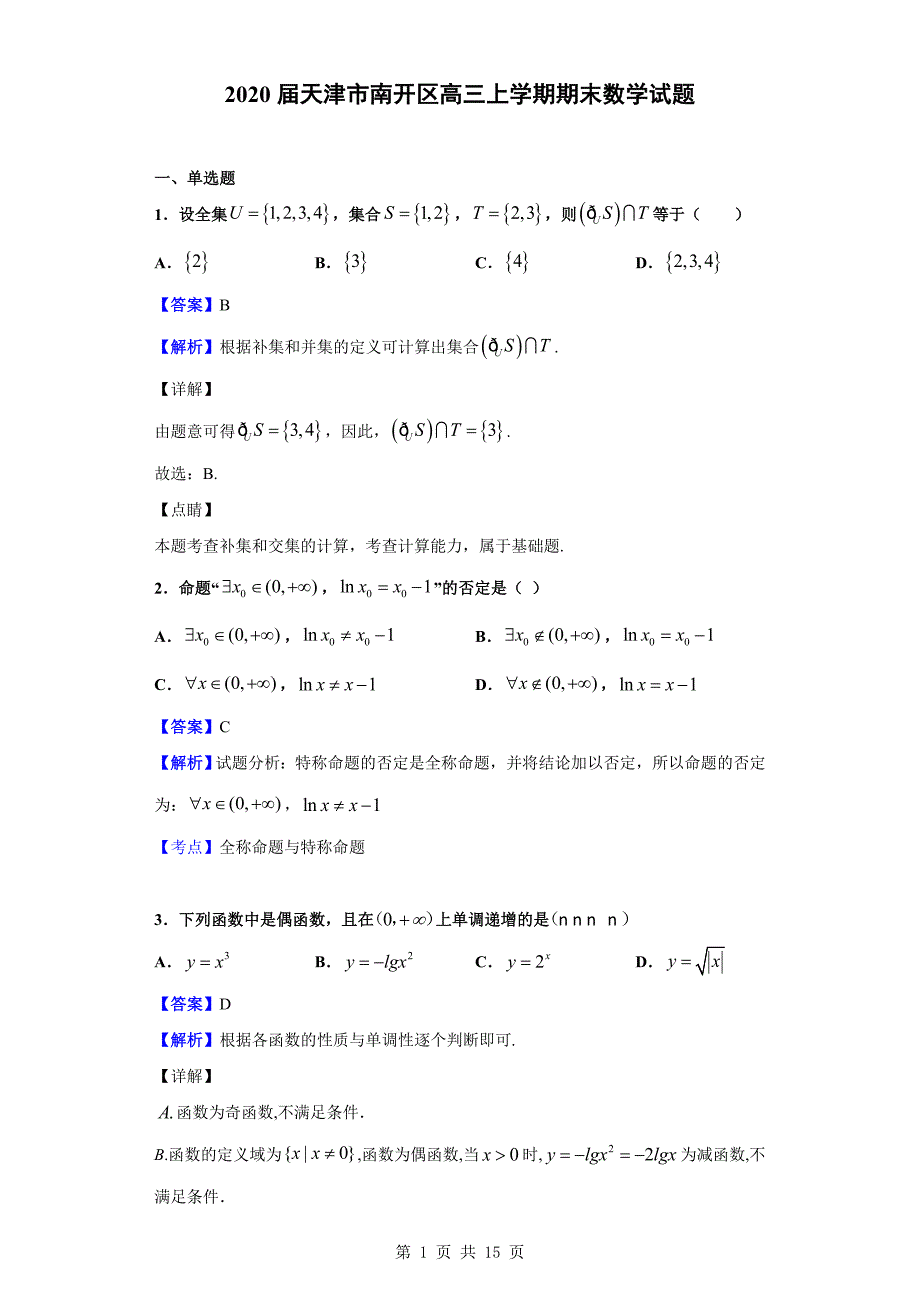 2020届天津市南开区高三上学期期末数学试题（解析版）_第1页