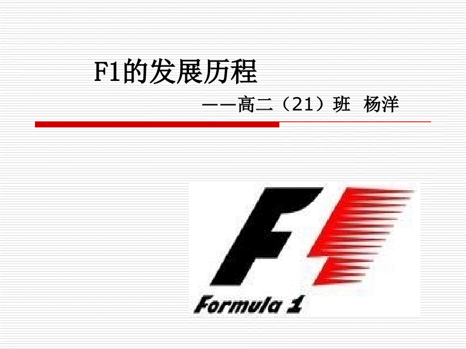 F1的发展历程_第1页