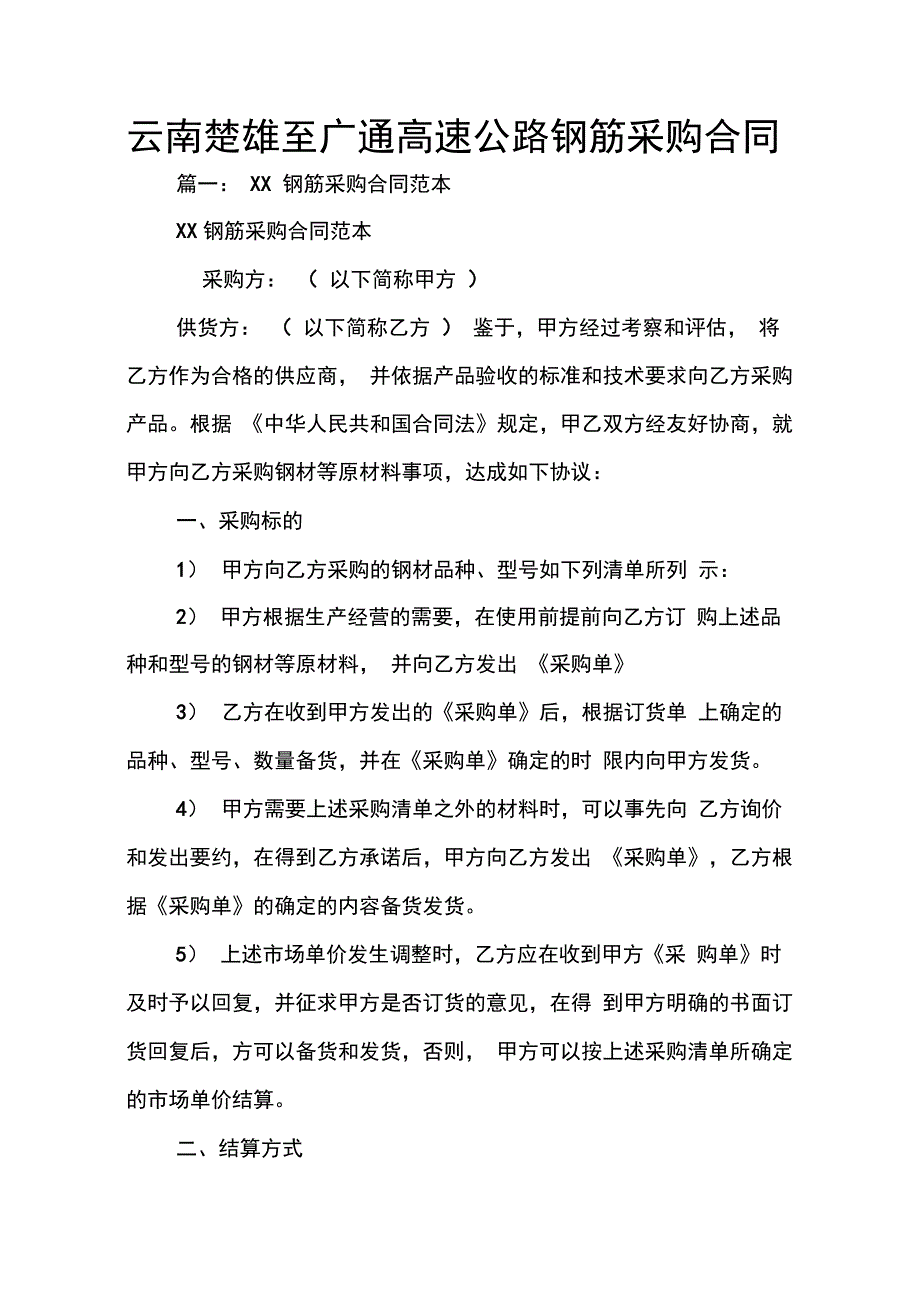 202X年云南楚雄至广通高速公路钢筋采购合同_第1页