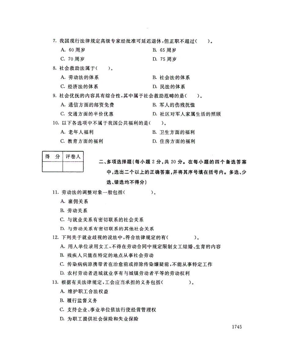 2018年7月电大《劳动与社会保障法》真题及解析_第2页