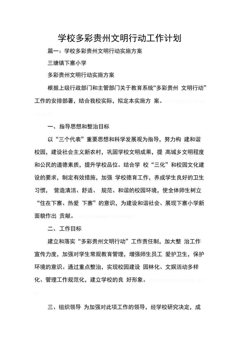 202X年学校多彩贵州文明行动工作计划_第1页