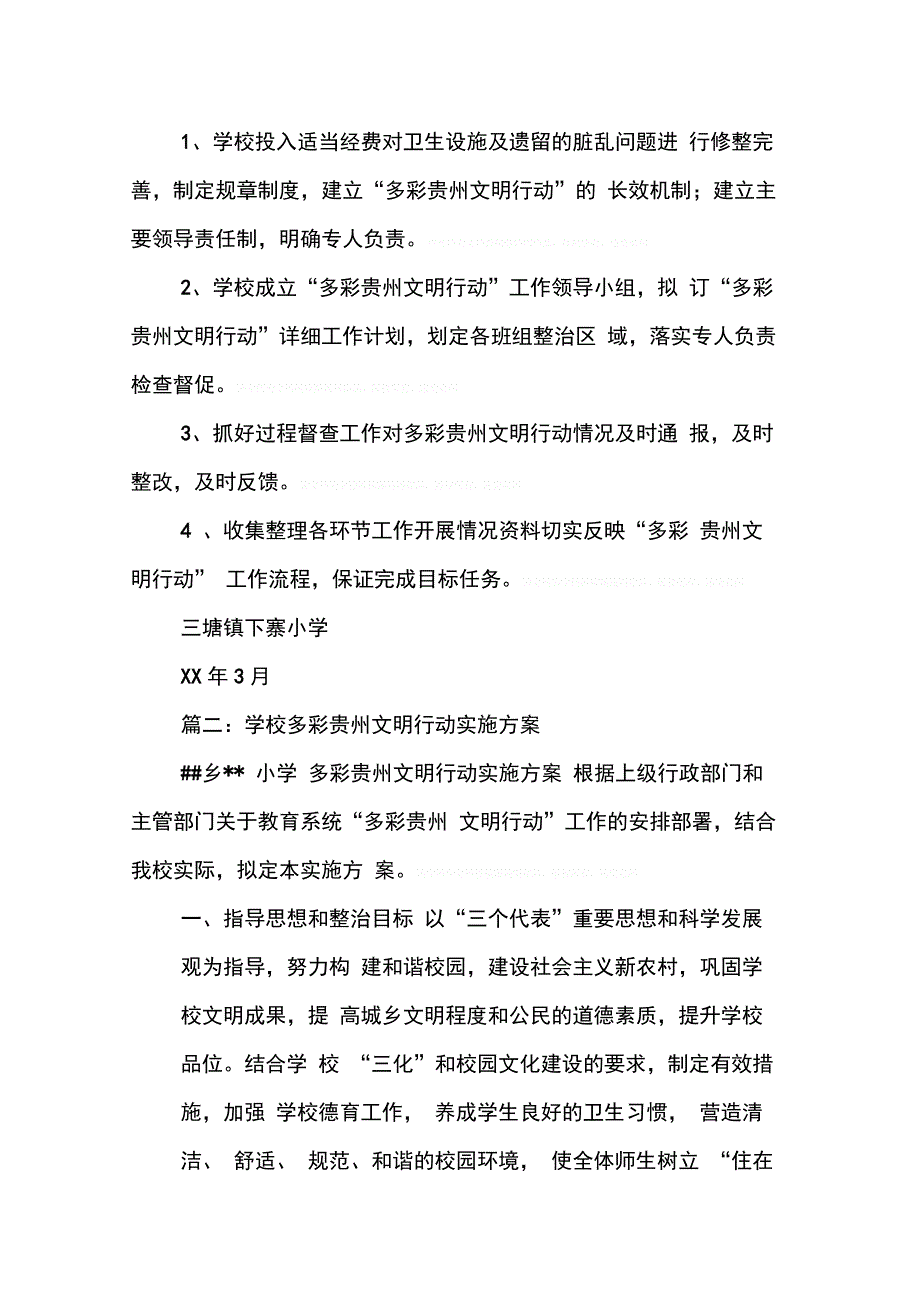 202X年学校多彩贵州文明行动工作计划_第4页