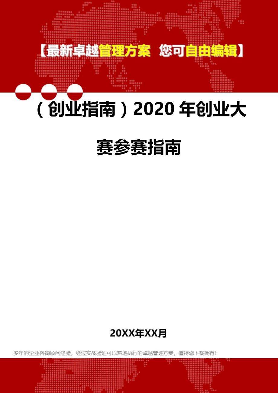 2020（创业指南）2020年创业大赛参赛指南_第2页