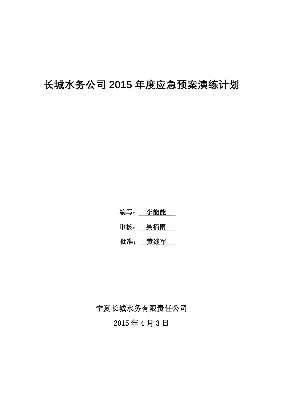 2015年度 应急预案演练计划.doc_第1页