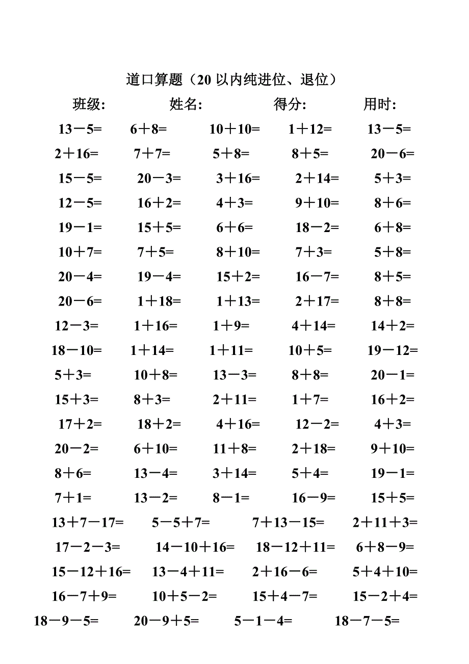 一年级数学练习题,20以内加减法口算题(4000道).doc_第3页