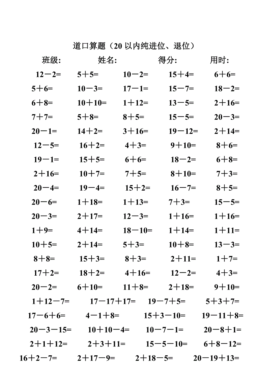 一年级数学练习题,20以内加减法口算题(4000道).doc_第4页