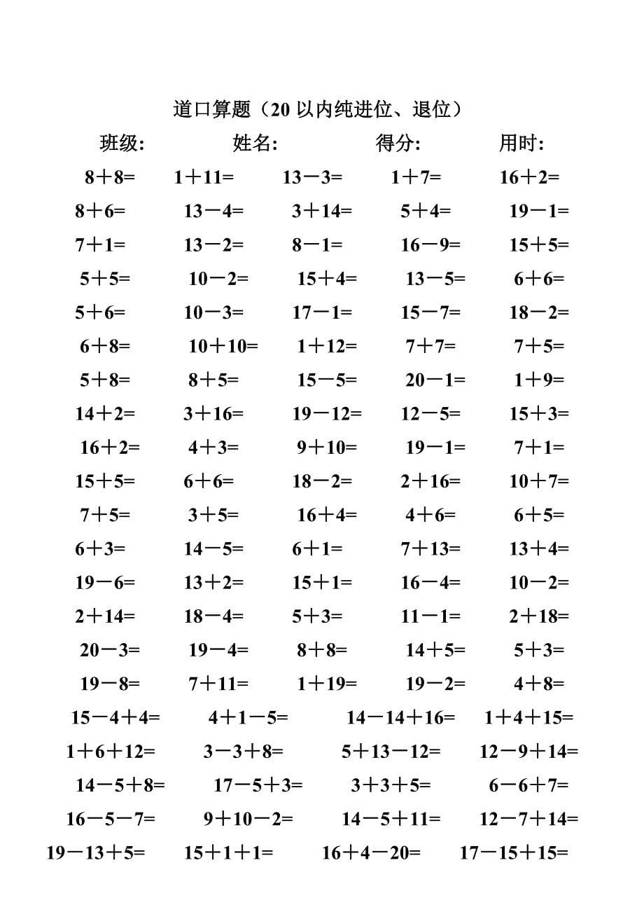 一年级数学练习题,20以内加减法口算题(4000道).doc_第5页