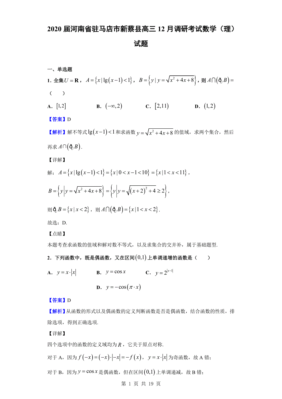 2020届驻马店市新蔡县高三12月调研考试数学（理）试题（解析版）_第1页