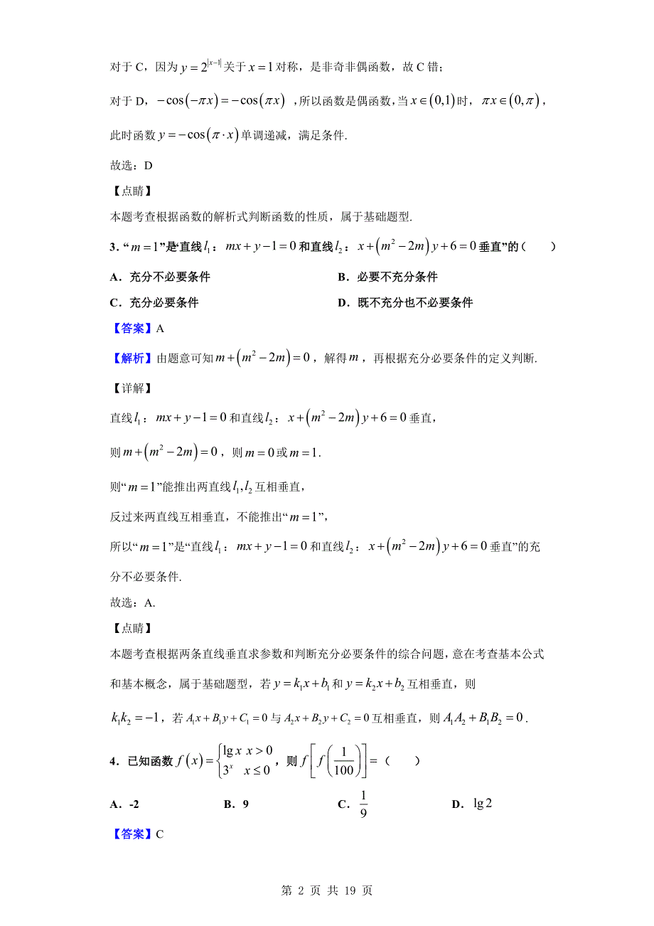 2020届驻马店市新蔡县高三12月调研考试数学（理）试题（解析版）_第2页