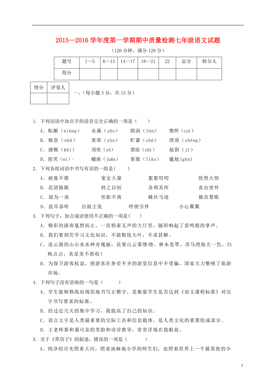 山东省济南市历城区唐王中学七年级语文上学期期中试题新人教版_第1页