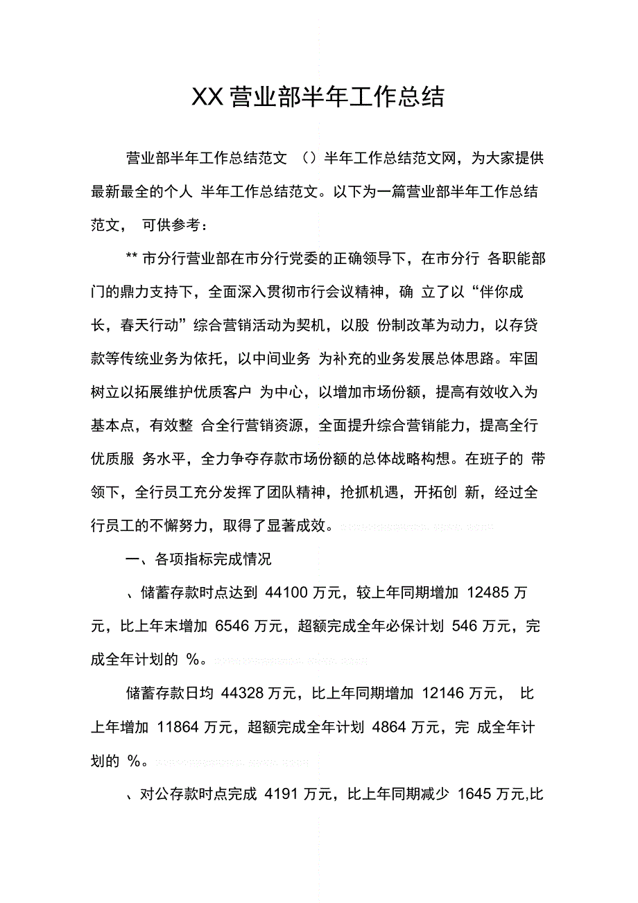 XX营业部半年工作总结_第1页