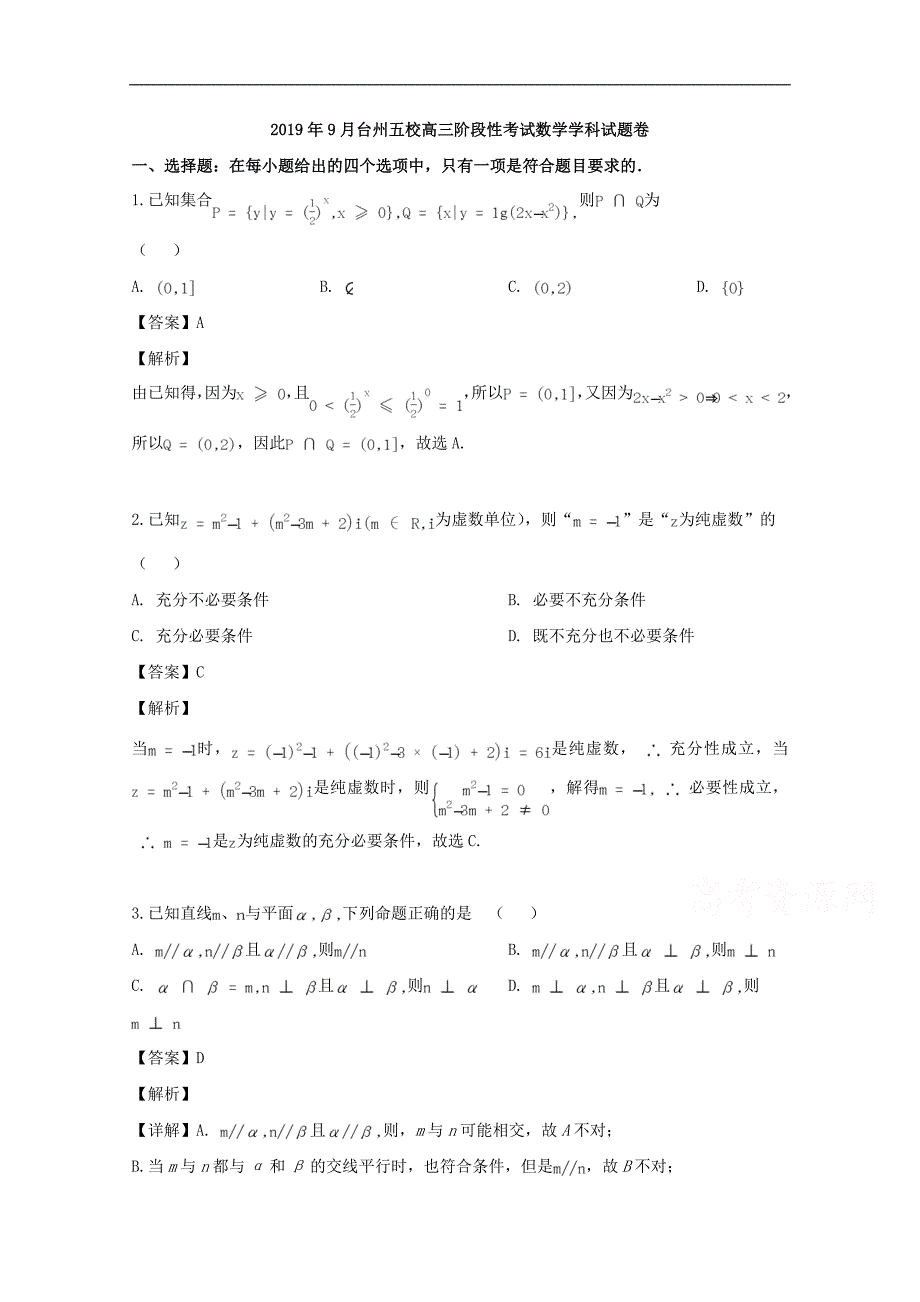 台州五校联考2020届高三上学期阶段性考试数学试题 Word版含解析_第1页