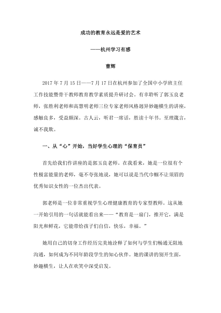 成功的教育永远是爱的艺术——杭州学习有感.doc_第1页