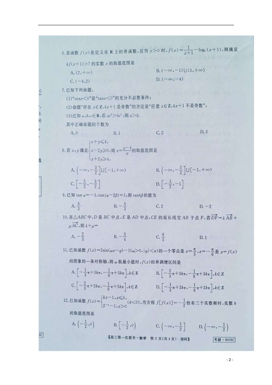 安徽省皖南八校高三数学上学期第一次联考（10月）考试试题理（扫描版）_第2页