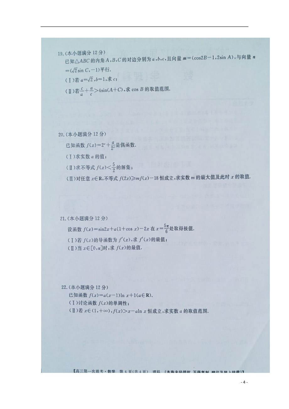 安徽省皖南八校高三数学上学期第一次联考（10月）考试试题理（扫描版）_第4页