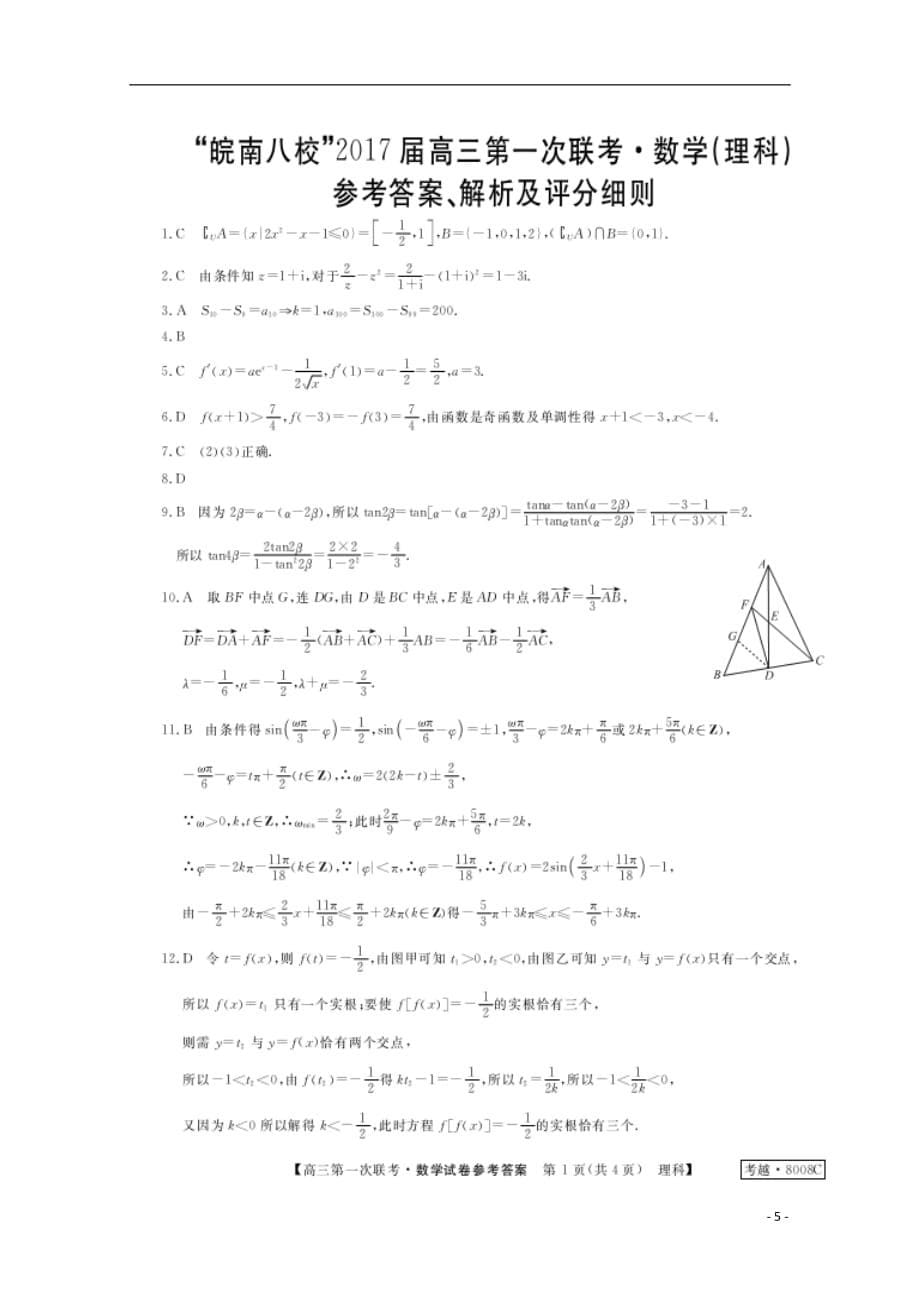 安徽省皖南八校高三数学上学期第一次联考（10月）考试试题理（扫描版）_第5页