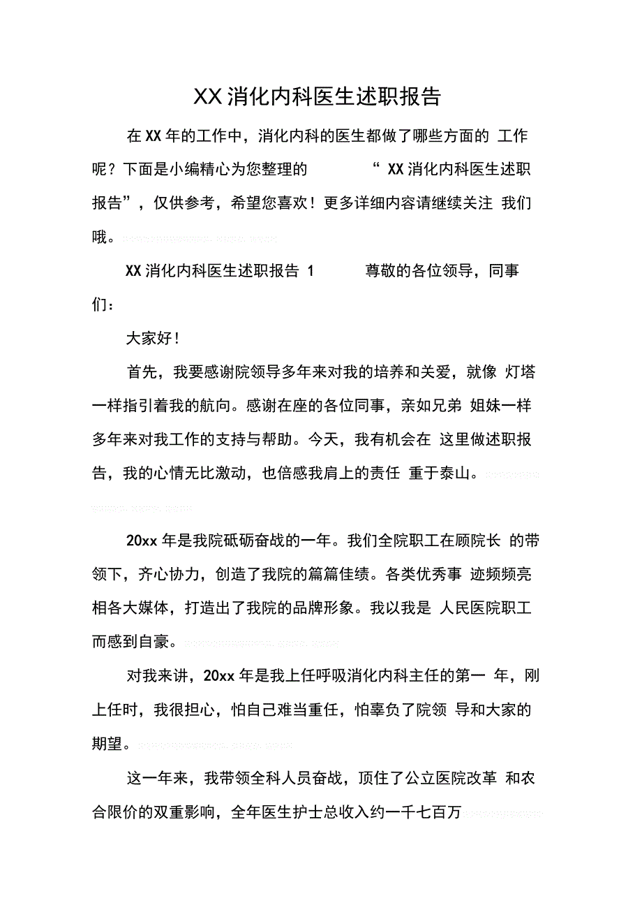 XX消化内科医生述职报告_第1页