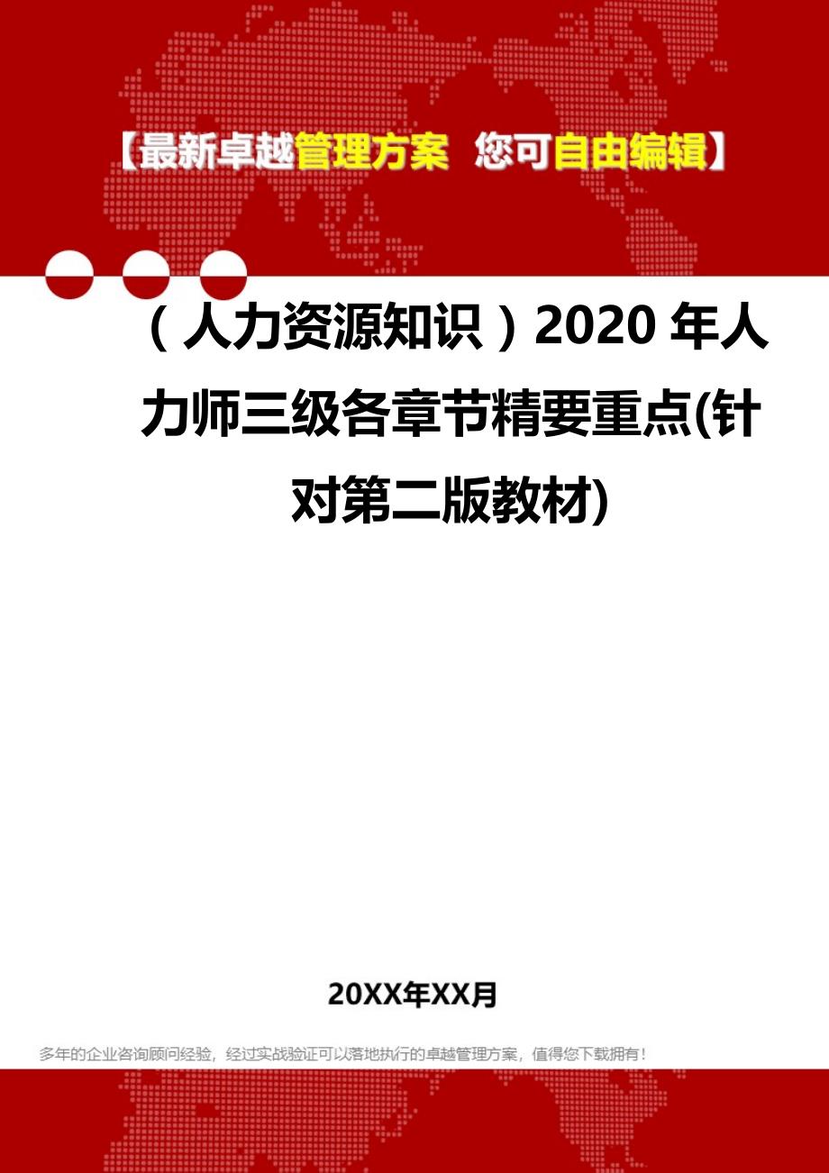 （人力资源知识）2020年人力师三级各章节精要重点(针对第二版教材)__第1页