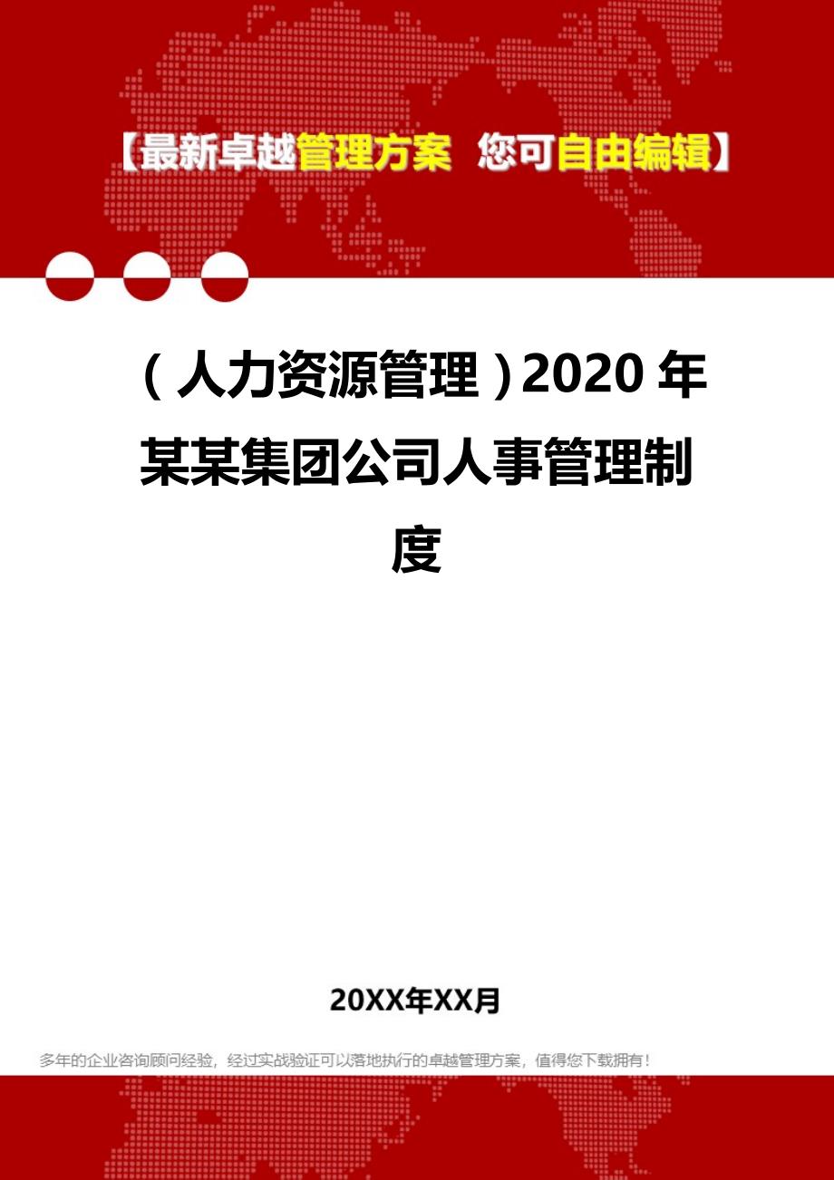 2020（人力资源管理）2020年某某集团公司人事管理制度_第1页