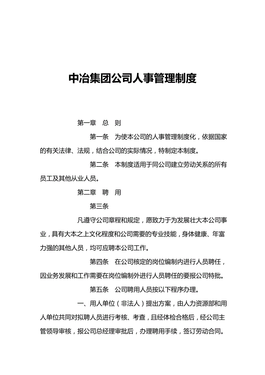 2020（人力资源管理）2020年某某集团公司人事管理制度_第3页