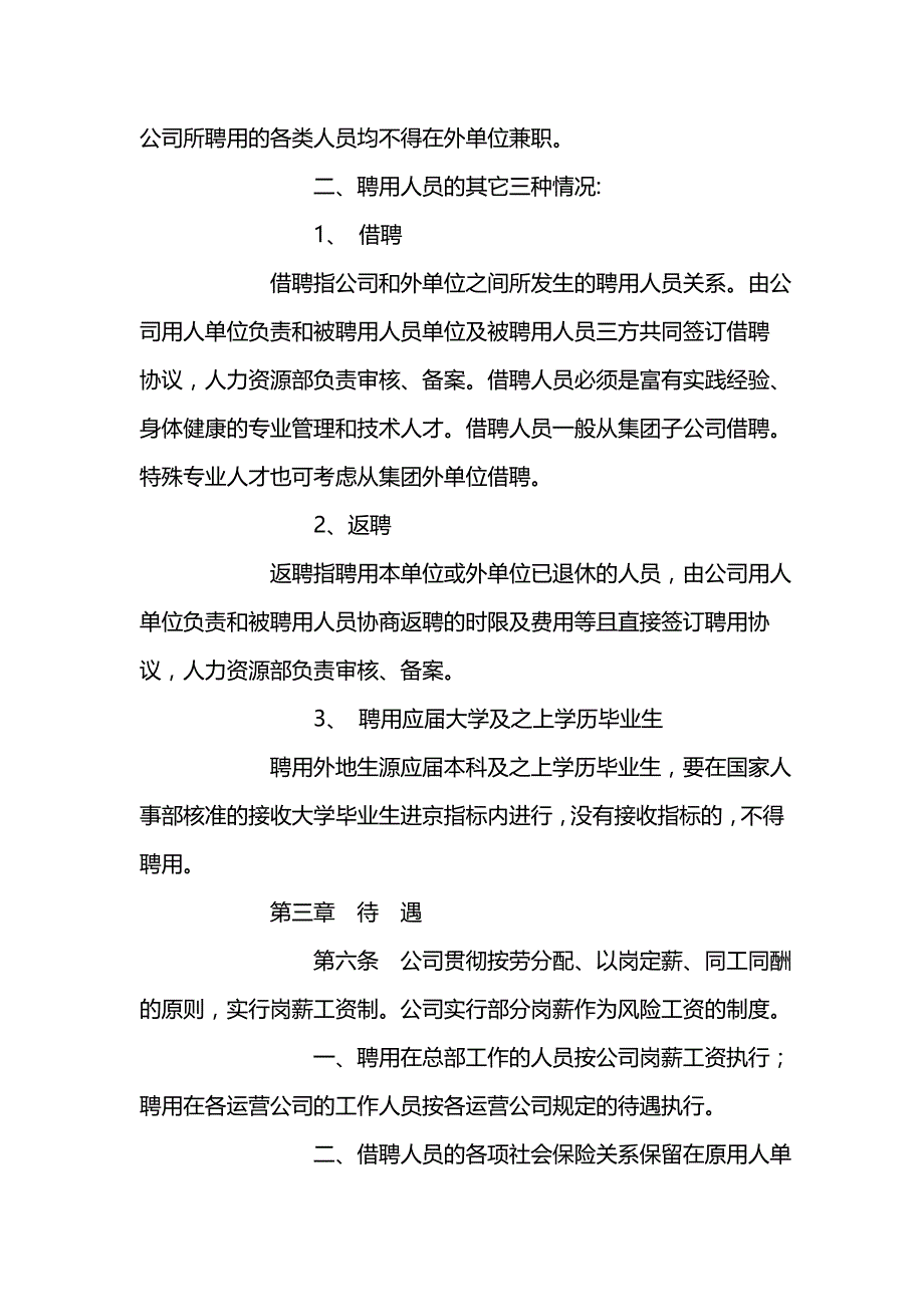 2020（人力资源管理）2020年某某集团公司人事管理制度_第4页