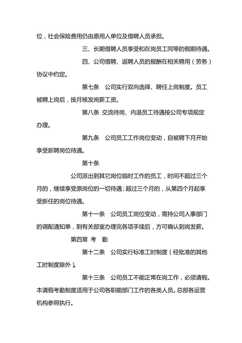 2020（人力资源管理）2020年某某集团公司人事管理制度_第5页