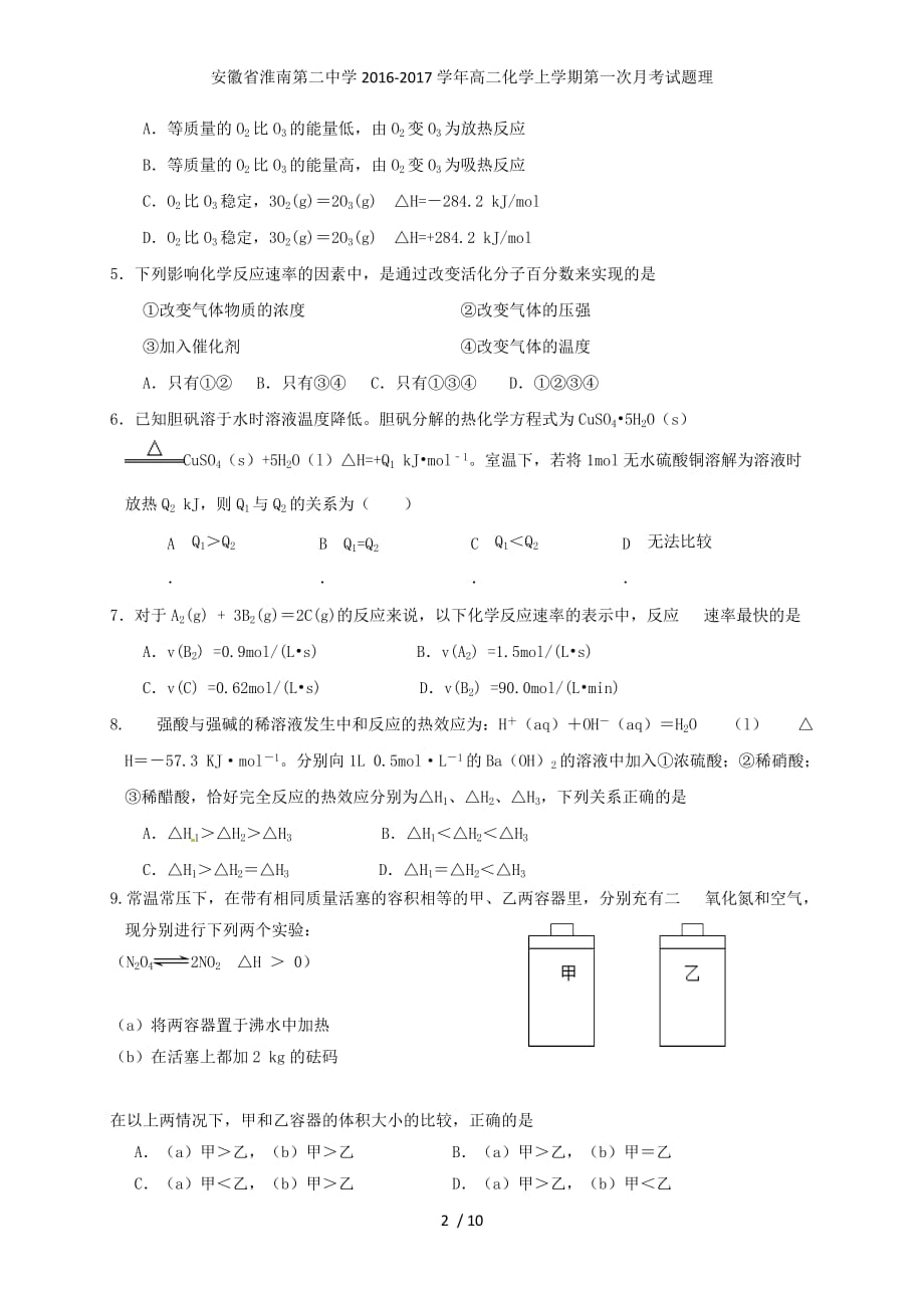 安徽省高二化学上学期第一次月考试题理_第2页