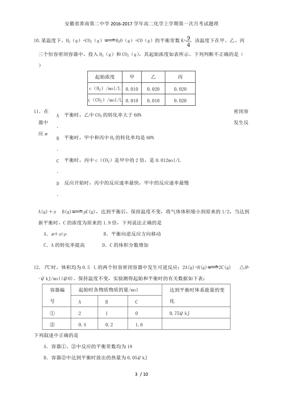 安徽省高二化学上学期第一次月考试题理_第3页