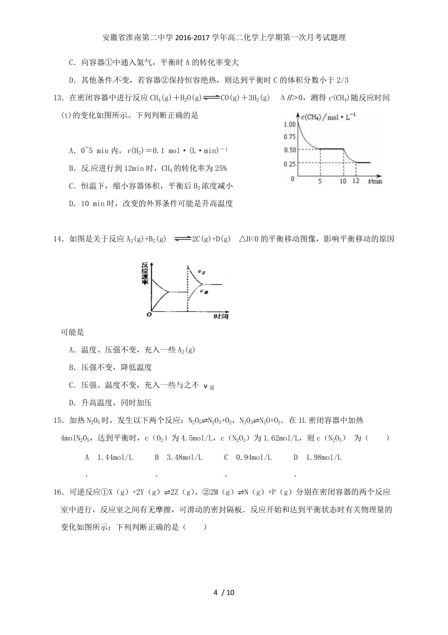 安徽省高二化学上学期第一次月考试题理_第4页