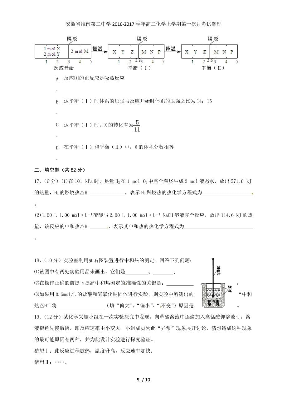 安徽省高二化学上学期第一次月考试题理_第5页