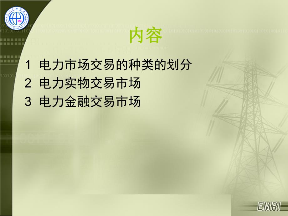 电力交易的种类和方式PPT幻灯片课件_第2页