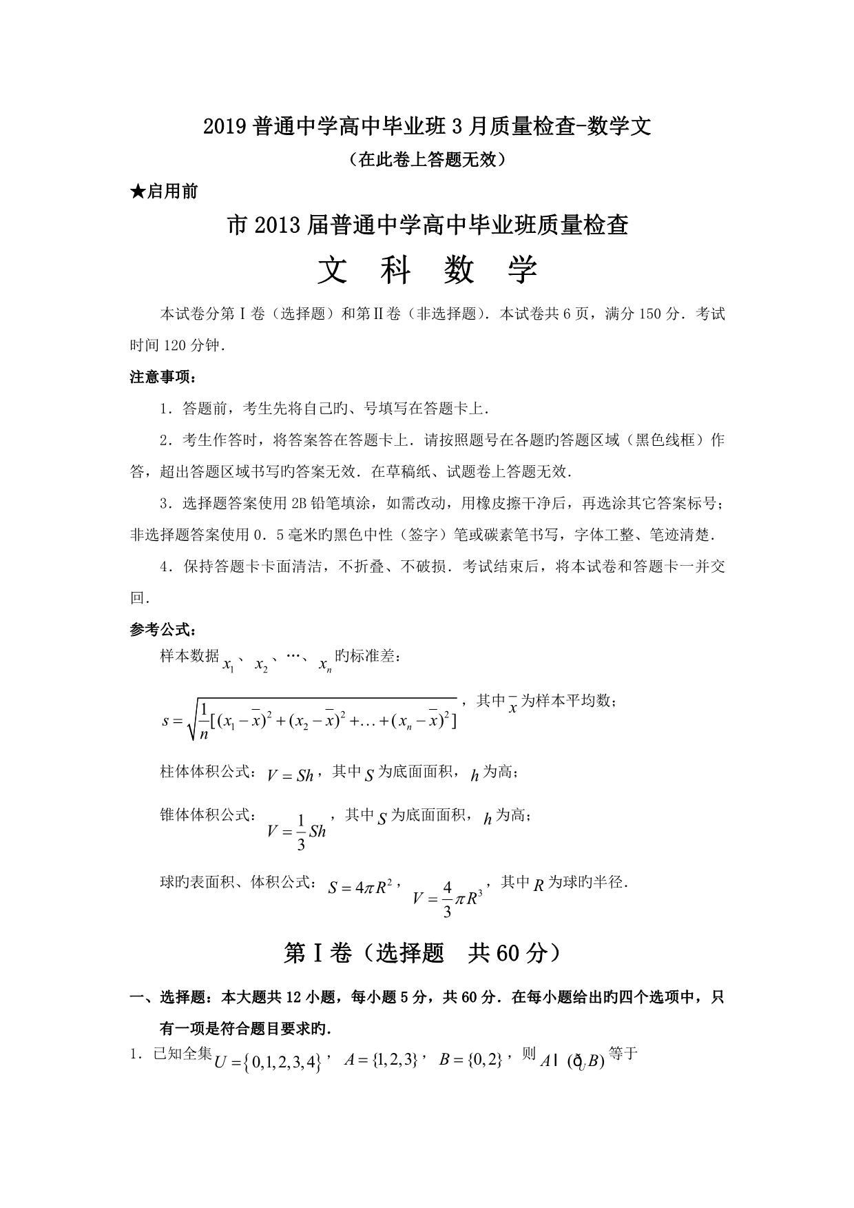 福建泉州2019普通中学高中毕业班3月质量检查_数学文_第1页